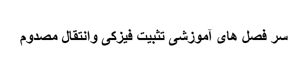 دانلود-پاورپوینت-سر-فصل-های-آموزشی-تثبیت-فیزکی-وانتقال-مصدوم